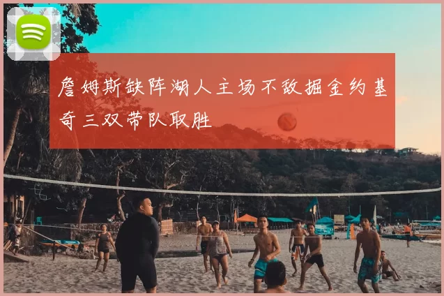 詹姆斯缺阵湖人主场不敌掘金约基奇三双带队取胜