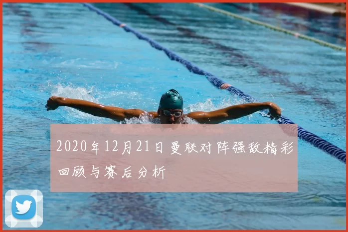2020年12月21日曼联对阵强敌精彩回顾与赛后分析