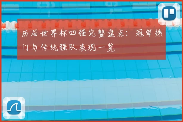 历届世界杯四强完整盘点:冠军热门与传统强队表现一览