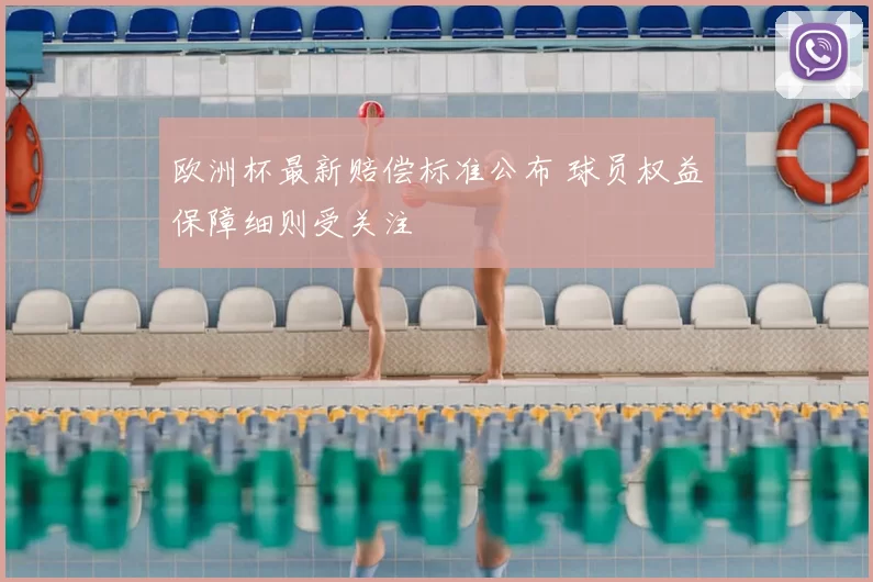 欧洲杯最新赔偿标准公布 球员权益保障细则受关注