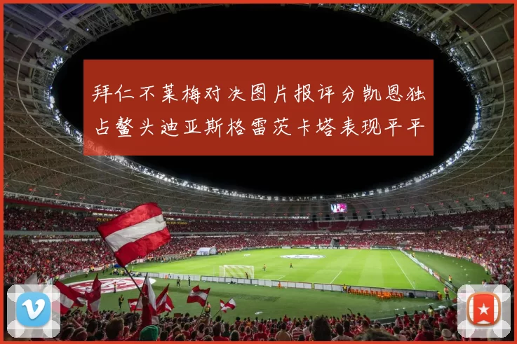 拜仁不莱梅对决图片报评分凯恩独占鳌头迪亚斯格雷茨卡塔表现平平
