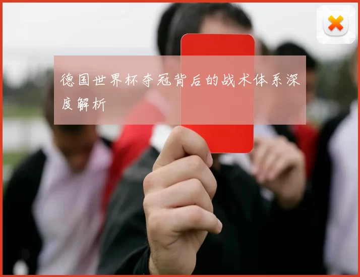 德国世界杯夺冠背后的战术体系深度解析