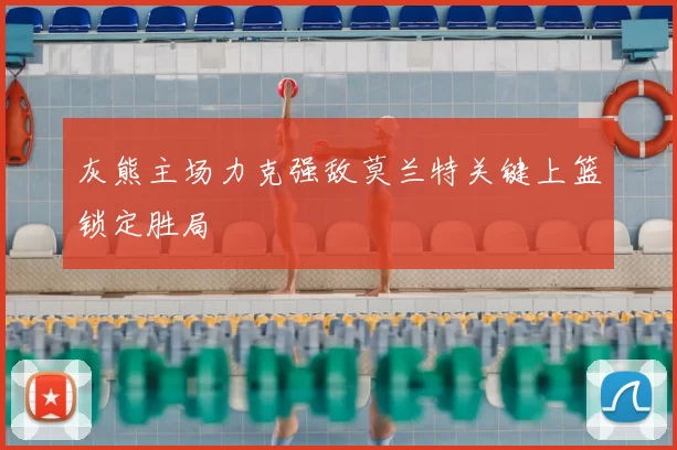 灰熊主场力克强敌莫兰特关键上篮锁定胜局