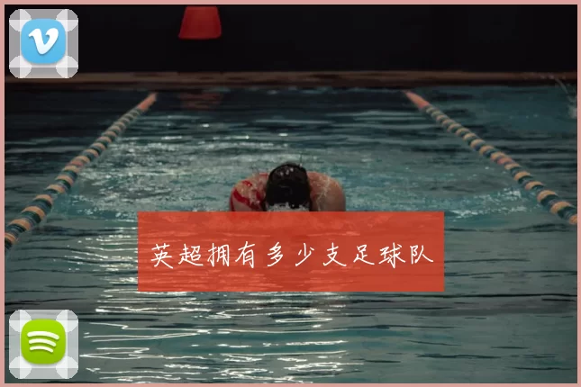 英超拥有多少支足球队