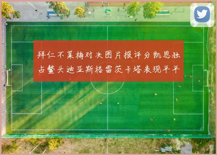拜仁不莱梅对决图片报评分凯恩独占鳌头迪亚斯格雷茨卡塔表现平平