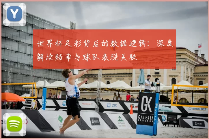 世界杯足彩背后的数据逻辑:深度解读赔率与球队表现关联