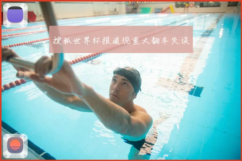 搜狐世界杯报道现重大翻车失误