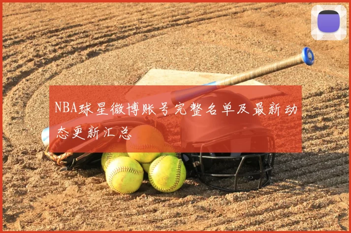 NBA球星微博账号完整名单及最新动态更新汇总