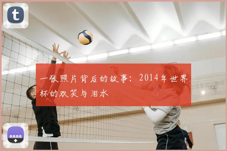 一张照片背后的故事：2014年世界杯的欢笑与泪水
