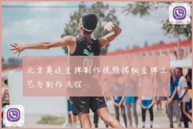 北京奥运金牌制作视频揭秘金牌工艺与制作流程