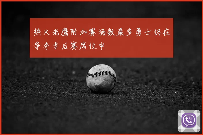 热火老鹰附加赛场数最多勇士仍在争夺季后赛席位中