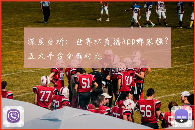 深度分析:世界杯直播App哪家强?五大平台全面对比