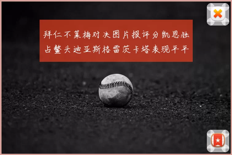 拜仁不莱梅对决图片报评分凯恩独占鳌头迪亚斯格雷茨卡塔表现平平