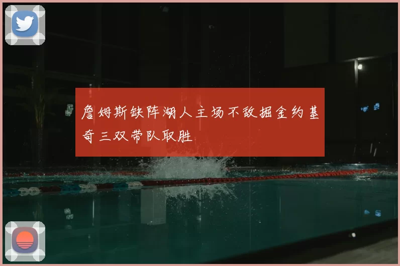 詹姆斯缺阵湖人主场不敌掘金约基奇三双带队取胜