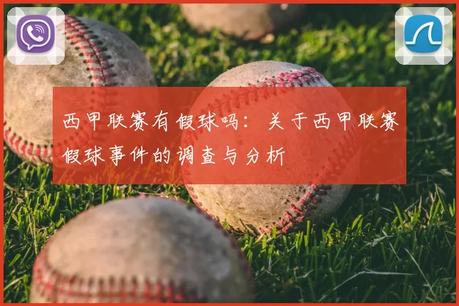 西甲联赛有假球吗:关于西甲联赛假球事件的调查与分析