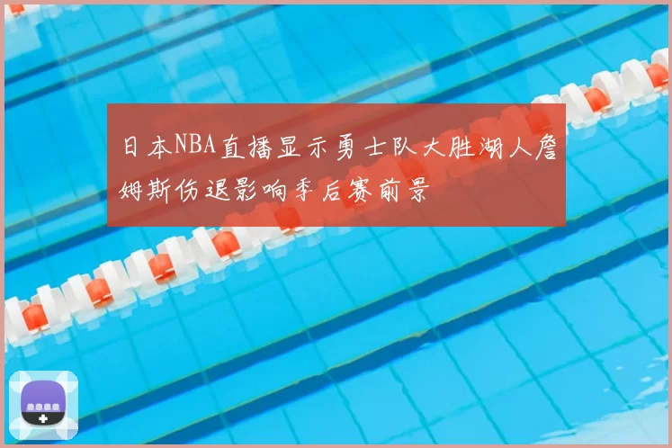 日本NBA直播显示勇士队大胜湖人詹姆斯伤退影响季后赛前景
