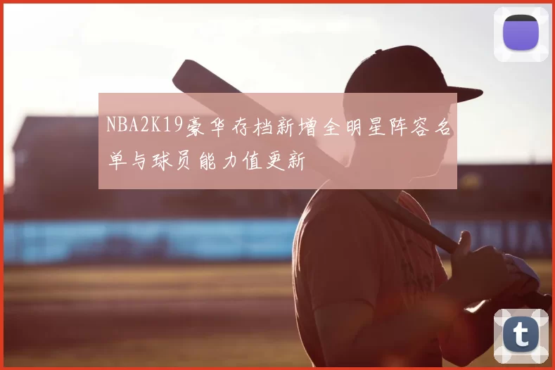NBA2K19豪华存档新增全明星阵容名单与球员能力值更新