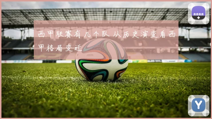西甲联赛有几个队 从历史演变看西甲格局变迁