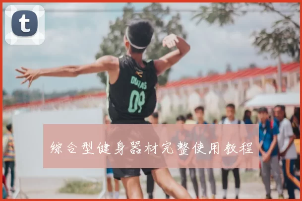 综合型健身器材完整使用教程