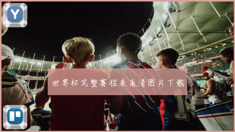 世界杯完整赛程表高清图片下载