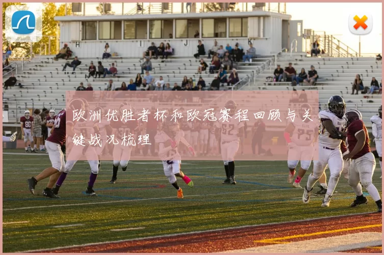 欧洲优胜者杯和欧冠赛程回顾与关键战况梳理