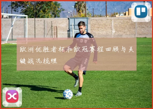 欧洲优胜者杯和欧冠赛程回顾与关键战况梳理
