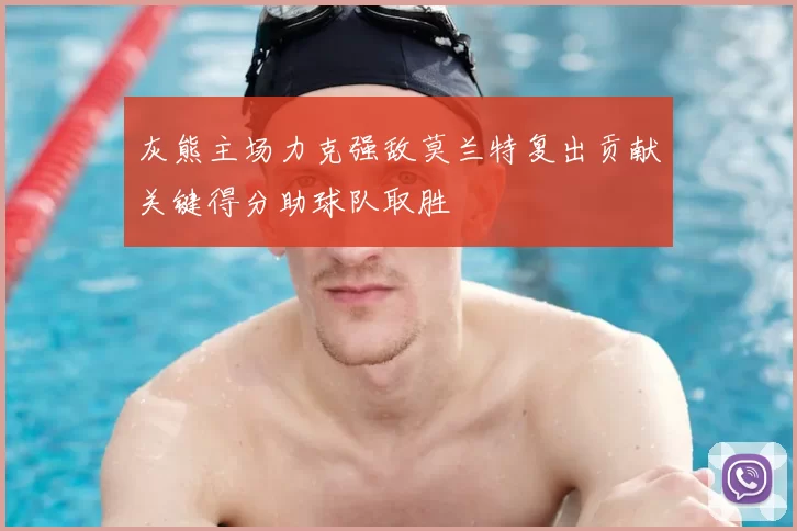 灰熊主场力克强敌莫兰特复出贡献关键得分助球队取胜