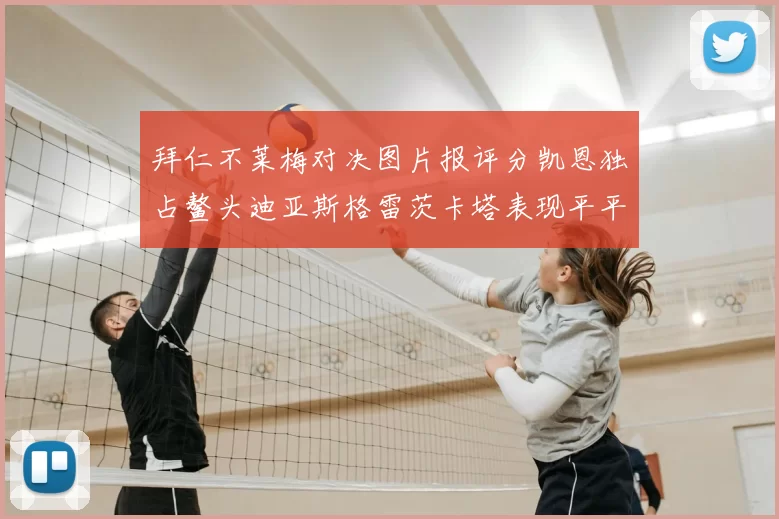拜仁不莱梅对决图片报评分凯恩独占鳌头迪亚斯格雷茨卡塔表现平平