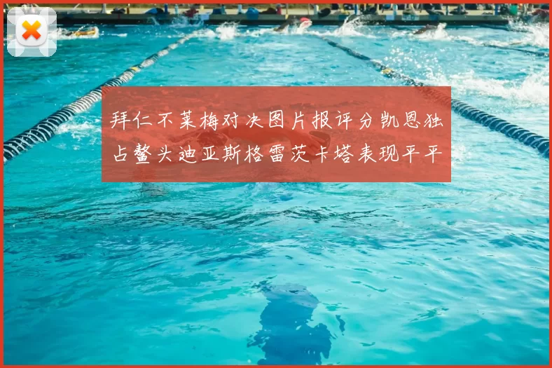 拜仁不莱梅对决图片报评分凯恩独占鳌头迪亚斯格雷茨卡塔表现平平