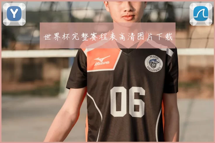 世界杯完整赛程表高清图片下载
