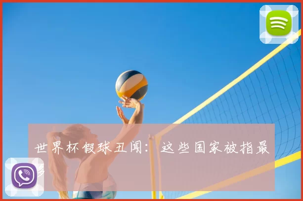 世界杯假球丑闻：这些国家被指最多