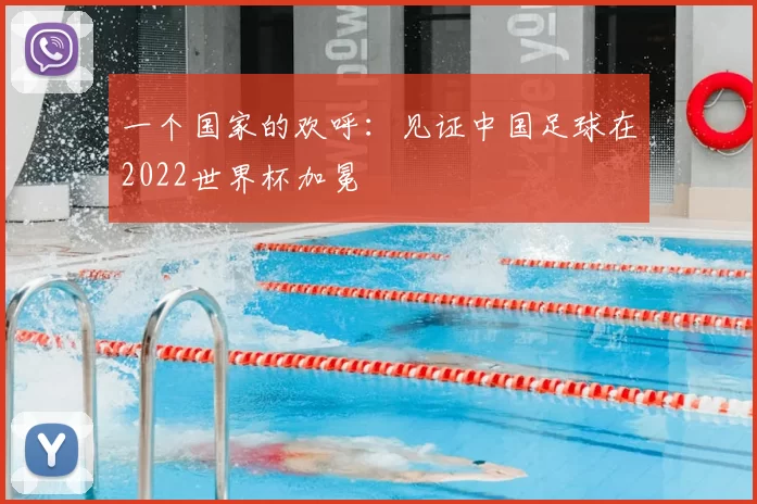 一个国家的欢呼:见证中国足球在2022世界杯加冕