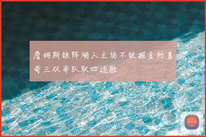 詹姆斯缺阵湖人主场不敌掘金约基奇三双率队取四连胜