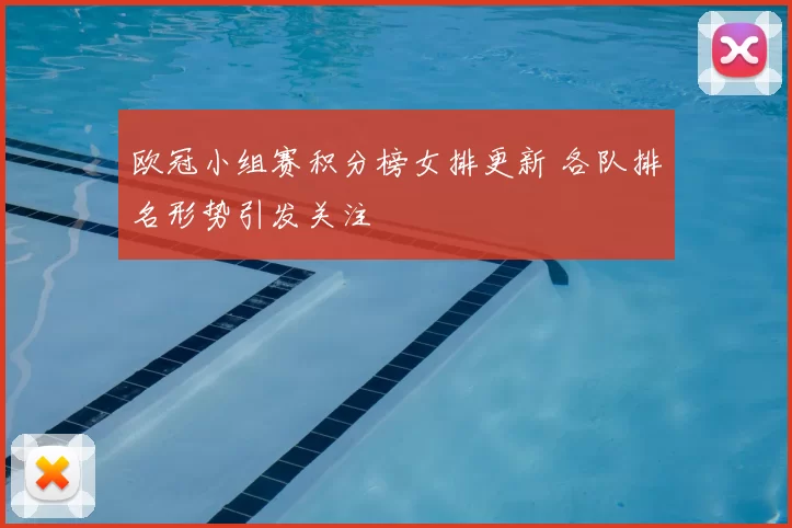 欧冠小组赛积分榜女排更新 各队排名形势引发关注
