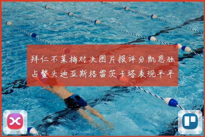 拜仁不莱梅对决图片报评分凯恩独占鳌头迪亚斯格雷茨卡塔表现平平