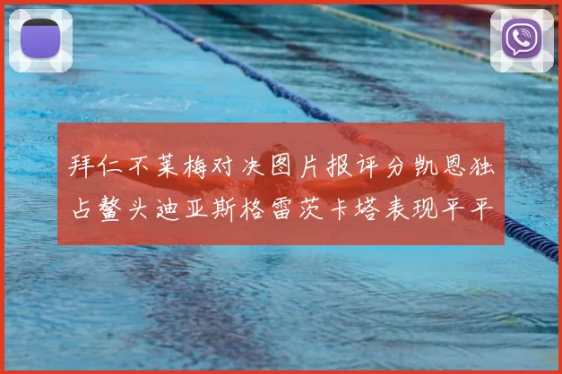 拜仁不莱梅对决图片报评分凯恩独占鳌头迪亚斯格雷茨卡塔表现平平