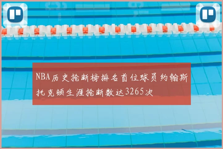NBA历史抢断榜排名首位球员约翰斯托克顿生涯抢断数达3265次