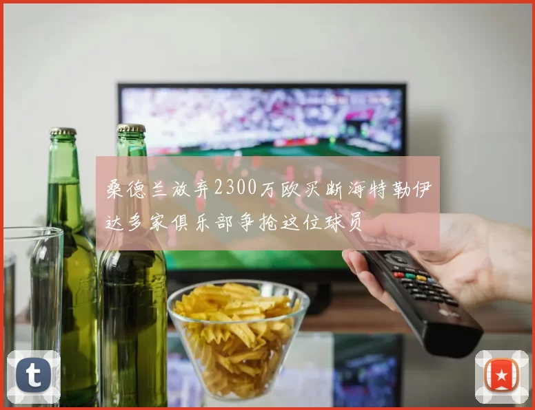 桑德兰放弃2300万欧买断海特勒伊达多家俱乐部争抢这位球员