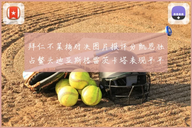 拜仁不莱梅对决图片报评分凯恩独占鳌头迪亚斯格雷茨卡塔表现平平