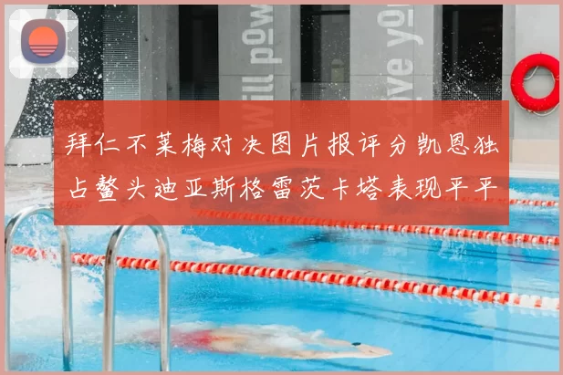 拜仁不莱梅对决图片报评分凯恩独占鳌头迪亚斯格雷茨卡塔表现平平