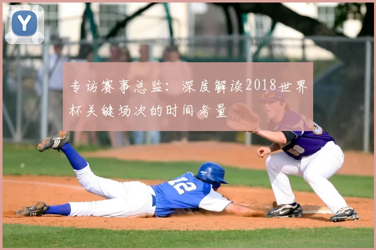 专访赛事总监：深度解读2018世界杯关键场次的时间考量