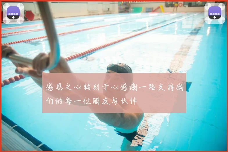 感恩之心铭刻于心感谢一路支持我们的每一位朋友与伙伴