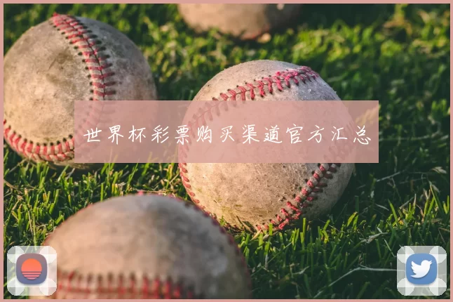 世界杯彩票购买渠道官方汇总