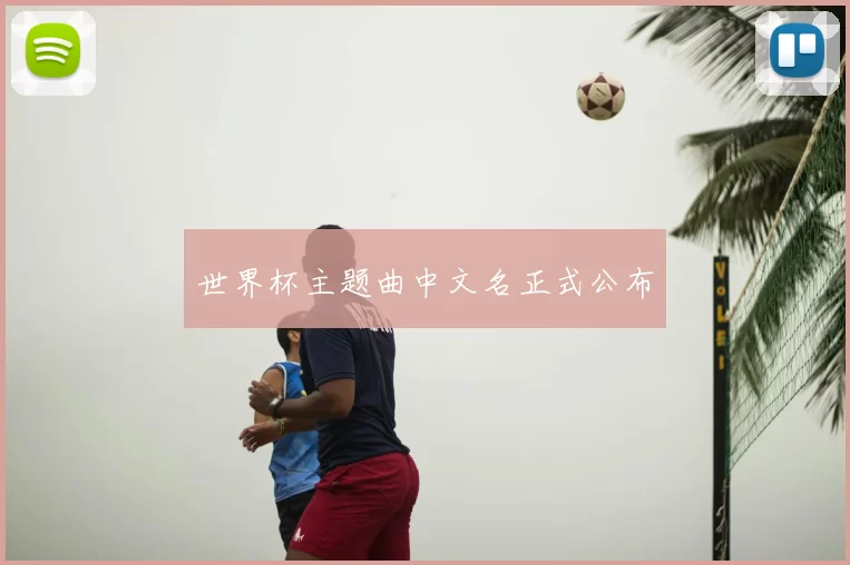 世界杯主题曲中文名正式公布